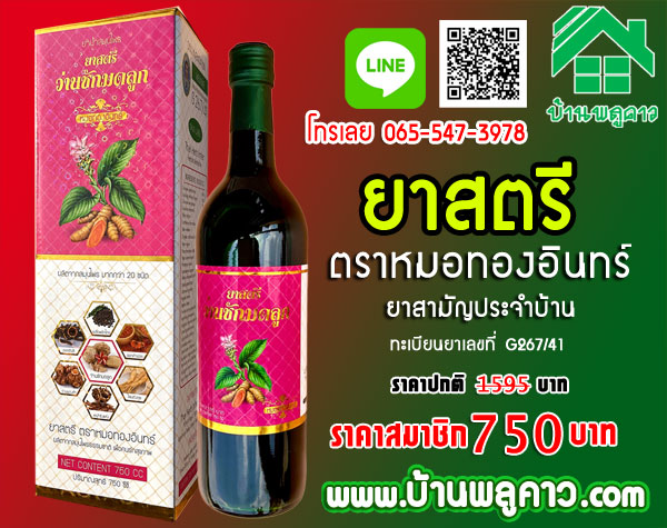 ยาสตรี หมอทองอินทร์